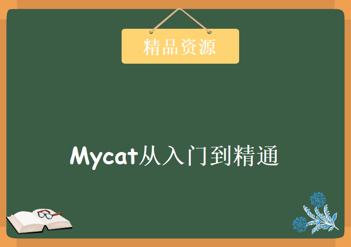 Mycat从入门到精通，资源教程下载