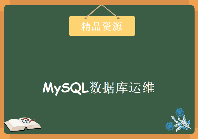 MySQL数据库运维，资源教程下载