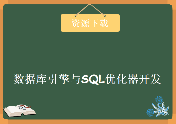 数据库引擎与SQL优化器开发，资源教程下载