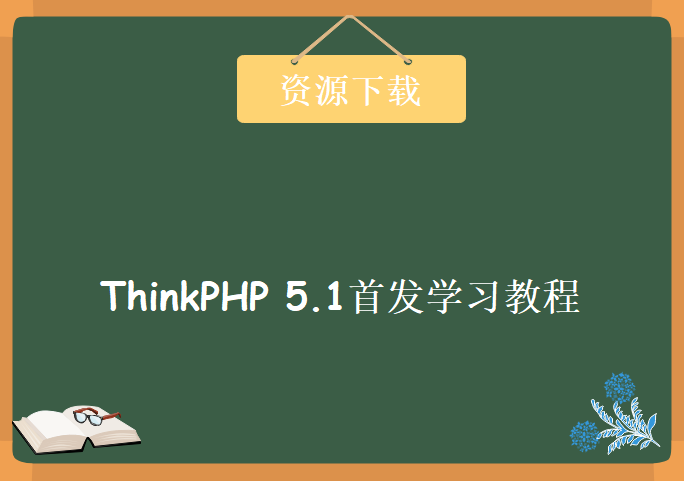 最新ThinkPHP 5.1全球首发视频教程(60天成就PHP大牛线上培训班课)，资源教程下载