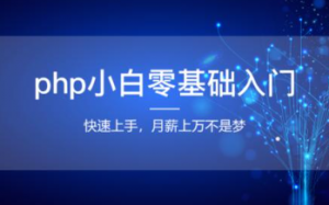 PHP从小白到高手系列课程，资源教程下载