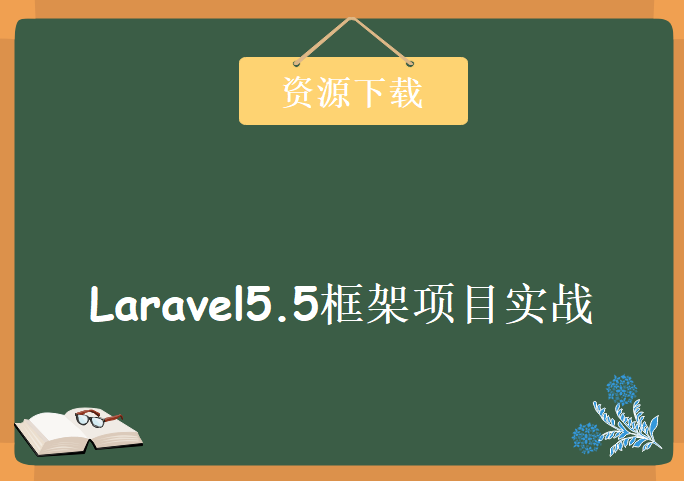 Laravel5.5框架项目实战，资源教程下载