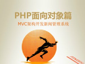 PHP面向对象篇-MVC架构开发新闻管理系统，资源教程下载