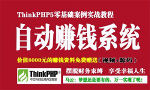 ThinkPHP5打造你的自动赚钱系统，资源教程下载