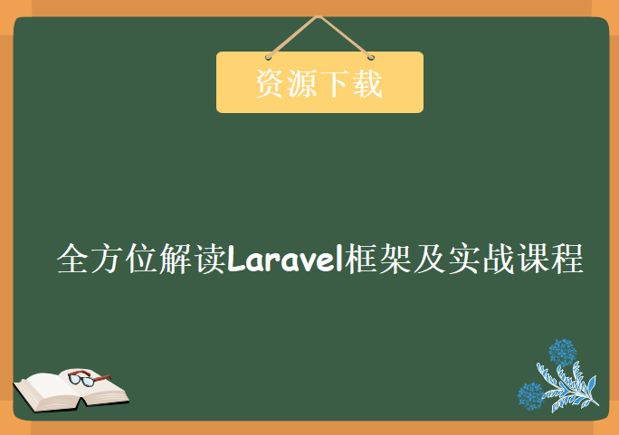 全方位解读Laravel框架及实战课程，资源教程下载