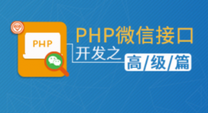 PHP微信接口开发之高级篇，资源教程下载