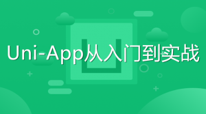 Uni-App从入门到实战，资源教程下载