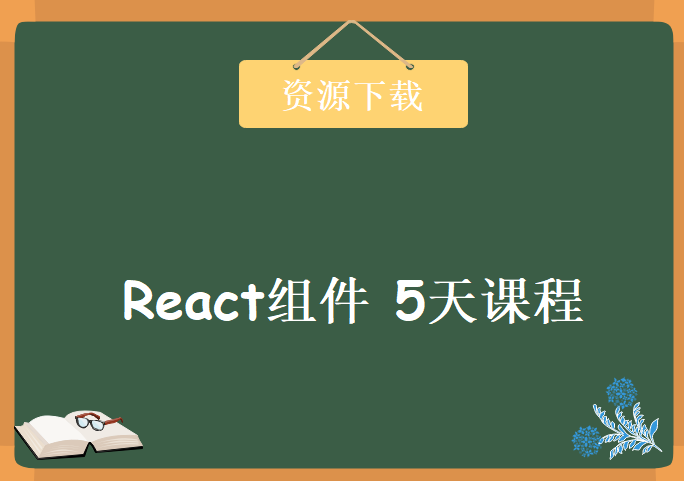 2020年最新 React组件 5天课程，资源教程下载