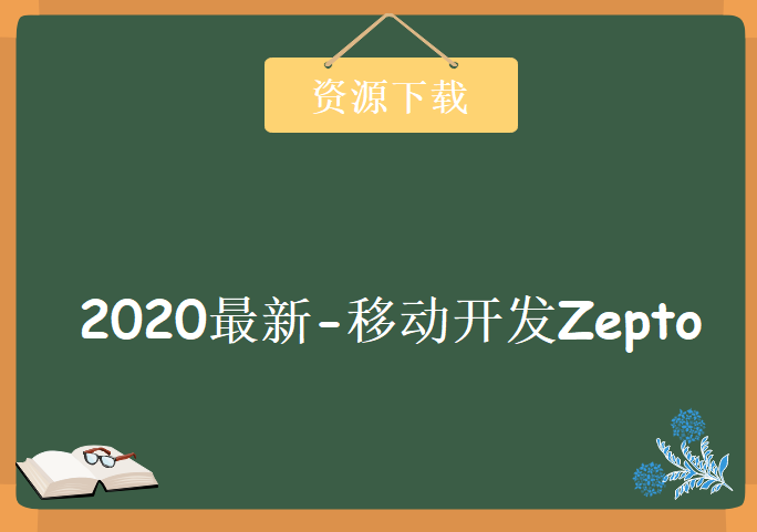 2020最新-移动开发Zepto，资源教程下载