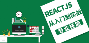 ReactJS从入门到实战，资源教程下载