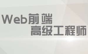 2020年KKB前端高级工程师04期，资源教程下载