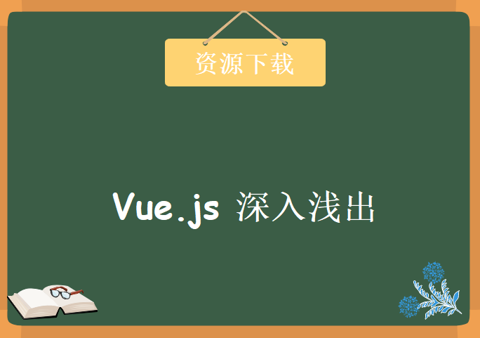 Vue.js 深入浅出，资源教程下载