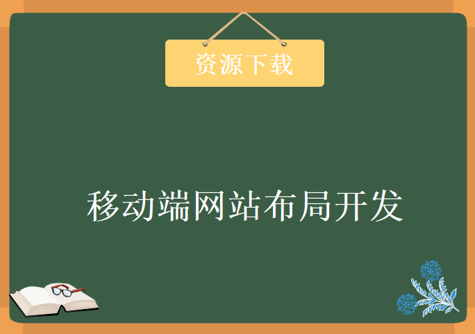 移动端网站布局开发，打造属于自己的“手机APP”，资源教程下载