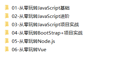 从零玩转系列（JavaScript+BootStrap+Node.js+VUE+项目）