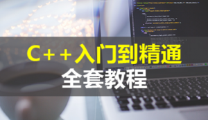 C/C++从入门到精通（最详细的讲解），资源教程下载