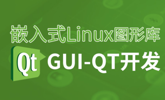 嵌入式Linux图形库GUI-Qt应用开发教程，资源教程下载