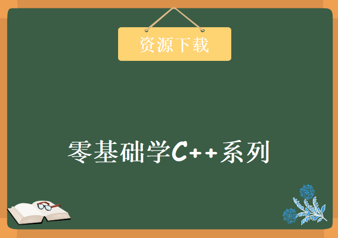 VC驿站 零基础学C++系列教程，资源教程下载