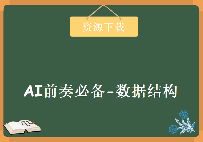 AI前奏必备-数据结构【C语言版】，资源教程下载