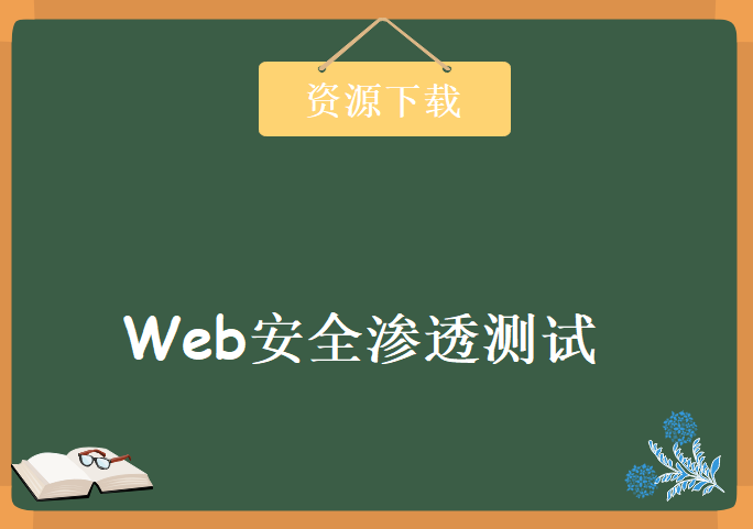 web安全渗透测试 线上培训（2020年新），资源教程下载