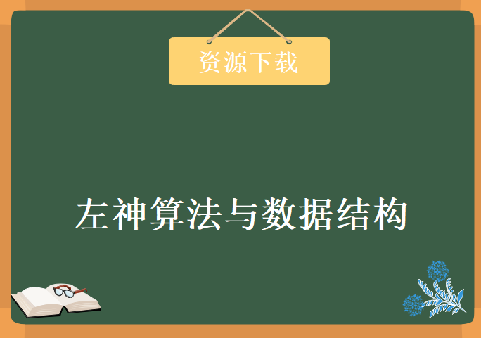 2020年最新 左神算法与数据结构，资源教程下载