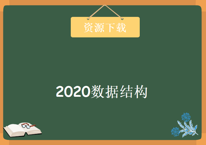 2020数据结构，资源教程下载