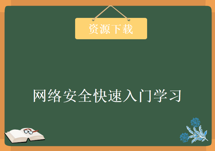 网络安全快速入门学习，资源教程下载