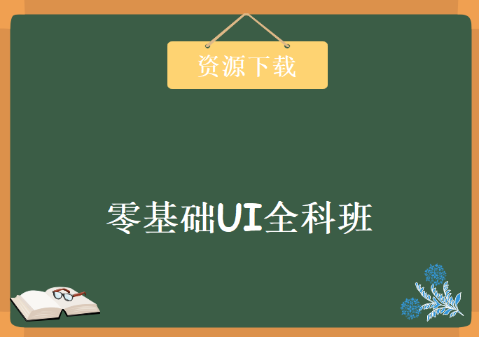 零基础UI全科班，资源教程下载