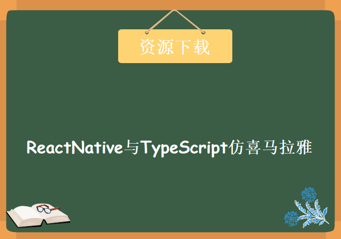 ReactNative与TypeScript仿喜马拉雅开发App，资源教程下载