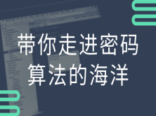 带你走进密码算法的海洋，资源教程下载