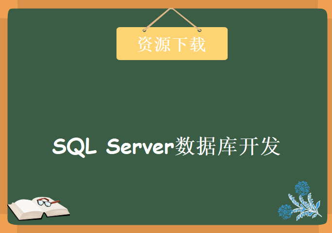 SQL Server数据库开发在线视频课程-高级篇，资源教程下载