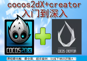 COCOS2DX+Creator入门到深入，资源教程下载