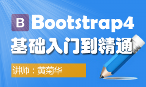 Bootstrap4-基础入门到精通，资源教程下载