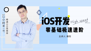 12小时磨一剑，精通iOS很简单——iOS开发零基础极速进阶视频课程下载