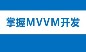 掌握MVVM开发，资源教程下载