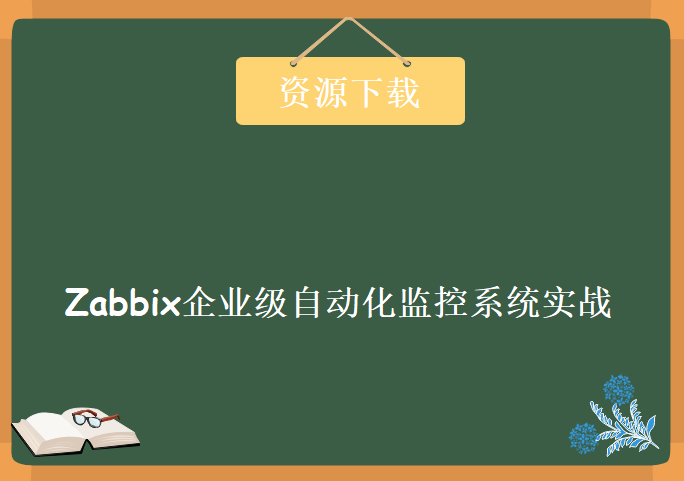 Zabbix企业级自动化监控系统实战，资源教程下载