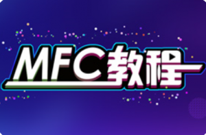 黑马程序员MFC教程，资源教程下载