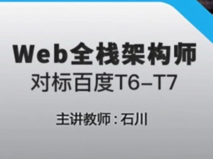 最新Web全栈架构师第9期视频教程资料,学习资源下载