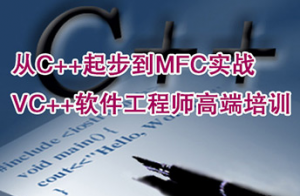 从C++起步到MFC实战VC++高端软件工程师(服务器端开发方向)，资源教程下载