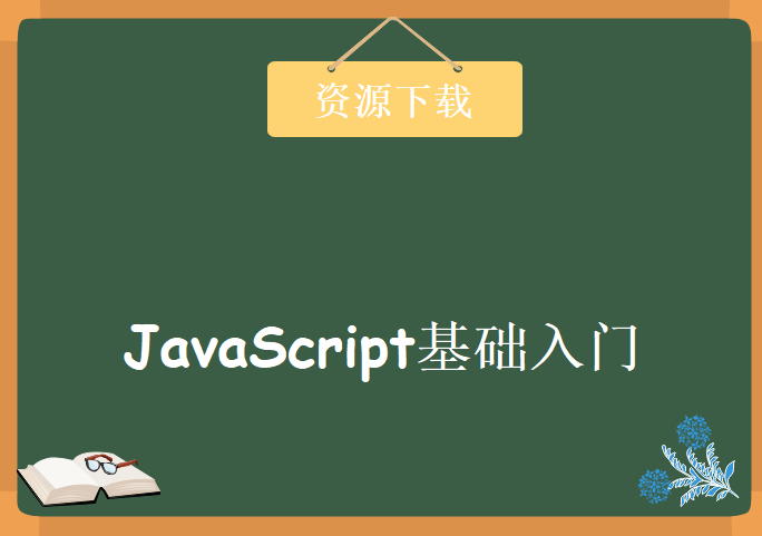 JavaScript基础入门，资源教程下载