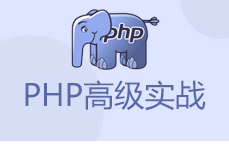 2018千峰PHP全套课程，资源教程下载