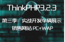 童攀老师Thinkphp3.2.3实战开发汽车租赁网站PC+Wap 第三季，资源教程下载