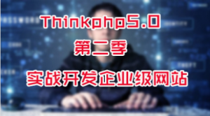 ThinkPHP5 第二季：实战开发企业站，资源教程下载