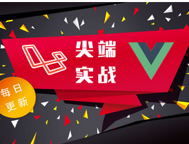 2017向老师基于laravel和vuejs的webAPP实战开发，资源教程下载