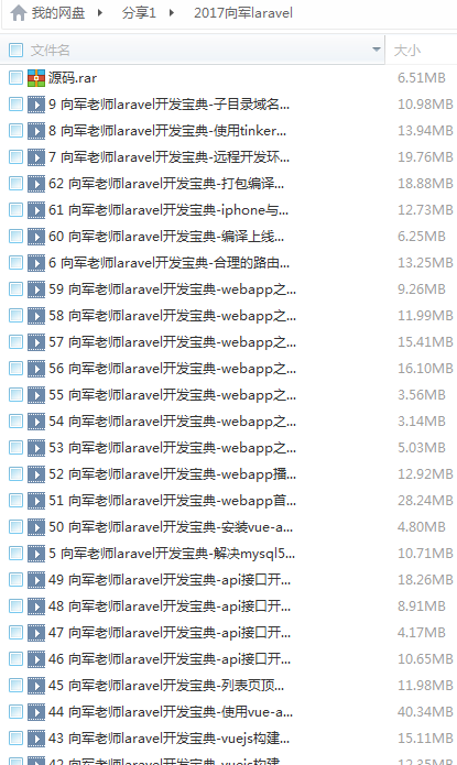 2017向老师基于laravel和vuejs的webAPP实战开发  视频课程