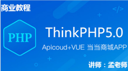 ThinkPHP5+Apicoud+vue当当商城APP实战PC端+手机端，资源教程下载