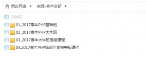 2017 泰牛程序php基础班大牛班