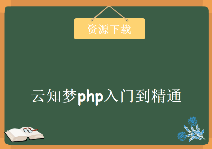 2017年8月云知梦php入门到精通全栈开发全套教程+laravel商城，资源教程下载