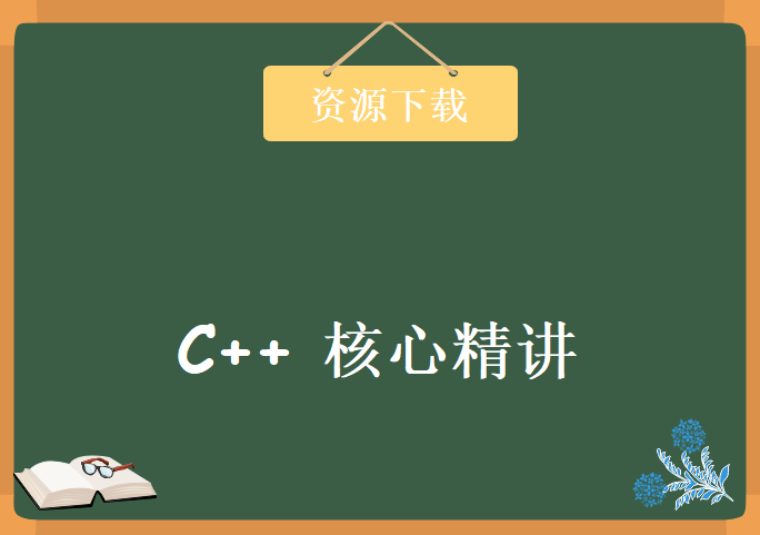 C++核心精讲，资源教程下载