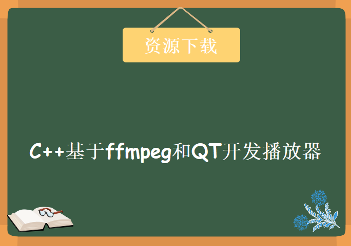 C++基于ffmpeg和QT开发播放器，资源教程下载