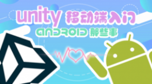 Unity移动端入门 – Android那些事，资源教程下载